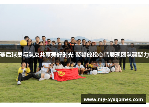 赛后球员与队友共享美好时光 聚餐放松心情展现团队凝聚力 赛后球员与队友共享美好时光 聚餐放松心情展现团队凝聚力