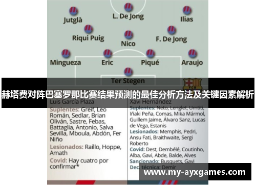 赫塔费对阵巴塞罗那比赛结果预测的最佳分析方法及关键因素解析