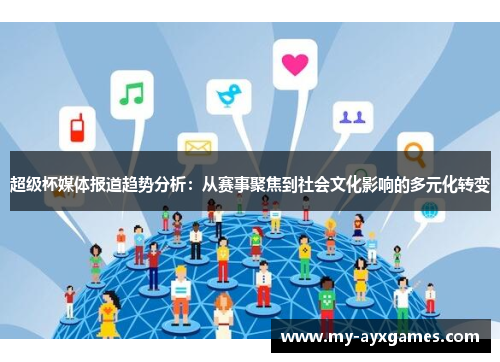 超级杯媒体报道趋势分析:从赛事聚焦到社会文化影响的多元化转变 超级杯媒体报道趋势分析:从赛事聚焦到社会文化影响的多元化转变