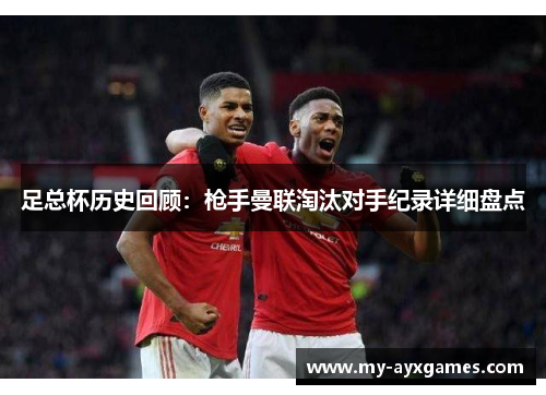 足总杯历史回顾:枪手曼联淘汰对手纪录详细盘点 足总杯历史回顾:枪手曼联淘汰对手纪录详细盘点