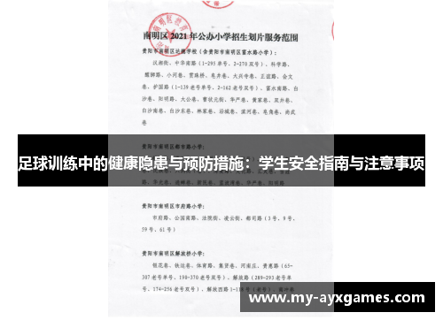 足球训练中的健康隐患与预防措施：学生安全指南与注意事项