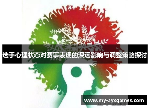选手心理状态对赛事表现的深远影响与调整策略探讨