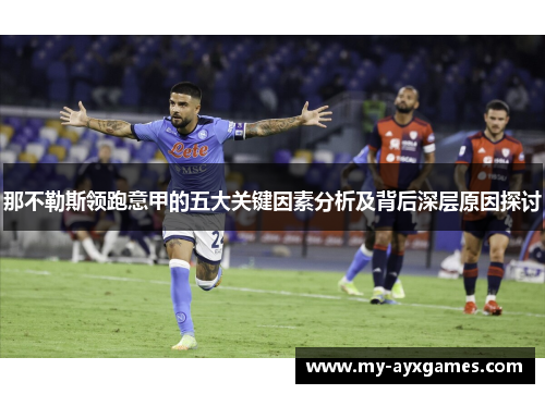 那不勒斯领跑意甲的五大关键因素分析及背后深层原因探讨