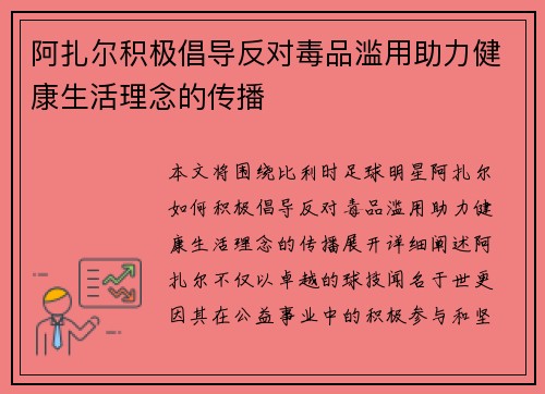 阿扎尔积极倡导反对毒品滥用助力健康生活理念的传播 阿扎尔积极倡导反对毒品滥用助力健康生活理念的传播