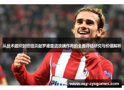 从战术组织到终结贡献罗德里进攻端作用的全面评估研究与价值解析