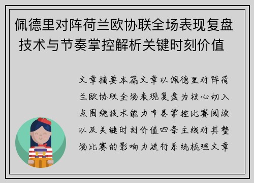 佩德里对阵荷兰欧协联全场表现复盘 技术与节奏掌控解析关键时刻价值