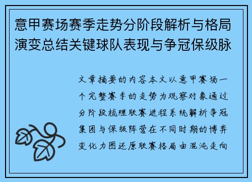 意甲赛场赛季走势分阶段解析与格局演变总结关键球队表现与争冠保级脉络