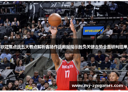 欧冠焦点战五大看点解析客场作战数据揭示胜负关键走势全面研判结果