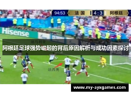 阿根廷足球强势崛起的背后原因解析与成功因素探讨