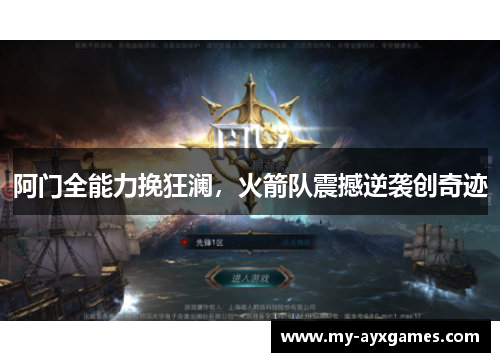 阿门全能力挽狂澜,火箭队震撼逆袭创奇迹 阿门全能力挽狂澜,火箭队震撼逆袭创奇迹
