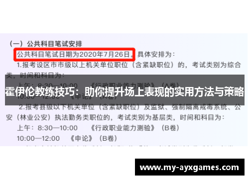 霍伊伦教练技巧:助你提升场上表现的实用方法与策略 霍伊伦教练技巧:助你提升场上表现的实用方法与策略