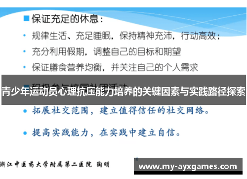 青少年运动员心理抗压能力培养的关键因素与实践路径探索 青少年运动员心理抗压能力培养的关键因素与实践路径探索