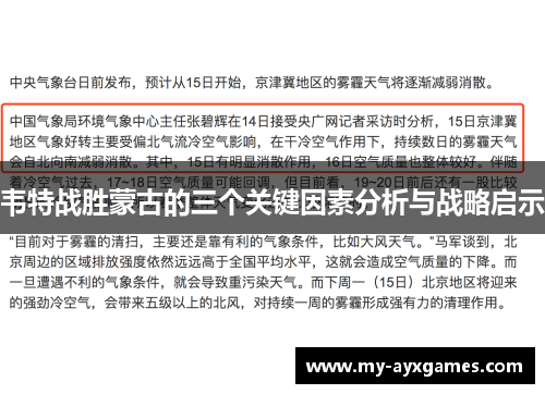 韦特战胜蒙古的三个关键因素分析与战略启示