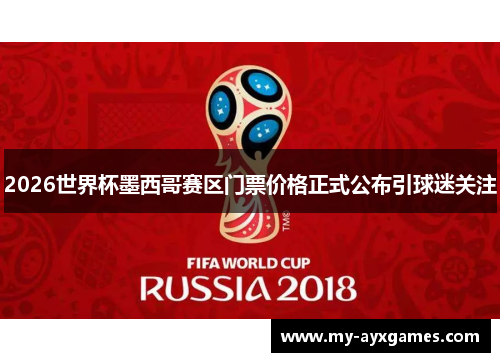 2026世界杯墨西哥赛区门票价格正式公布引球迷关注
