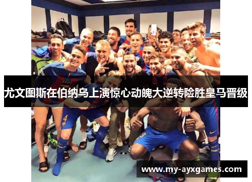 尤文图斯在伯纳乌上演惊心动魄大逆转险胜皇马晋级 尤文图斯在伯纳乌上演惊心动魄大逆转险胜皇马晋级