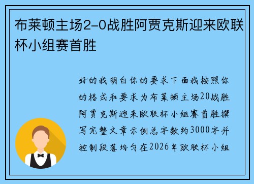 布莱顿主场2-0战胜阿贾克斯迎来欧联杯小组赛首胜