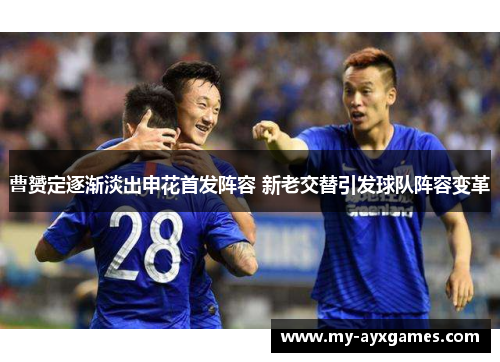 曹赟定逐渐淡出申花首发阵容 新老交替引发球队阵容变革