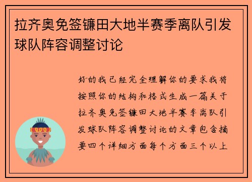 拉齐奥免签镰田大地半赛季离队引发球队阵容调整讨论 拉齐奥免签镰田大地半赛季离队引发球队阵容调整讨论