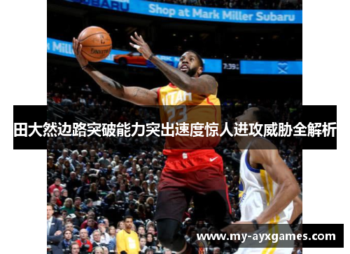 田大然边路突破能力突出速度惊人进攻威胁全解析