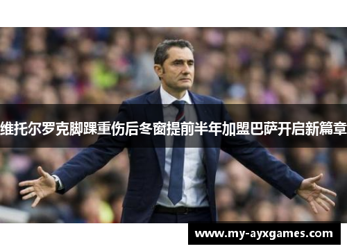 维托尔罗克脚踝重伤后冬窗提前半年加盟巴萨开启新篇章 维托尔罗克脚踝重伤后冬窗提前半年加盟巴萨开启新篇章