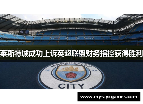 莱斯特城成功上诉英超联盟财务指控获得胜利