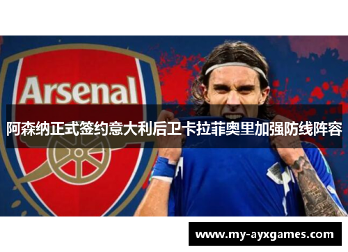 阿森纳正式签约意大利后卫卡拉菲奥里加强防线阵容