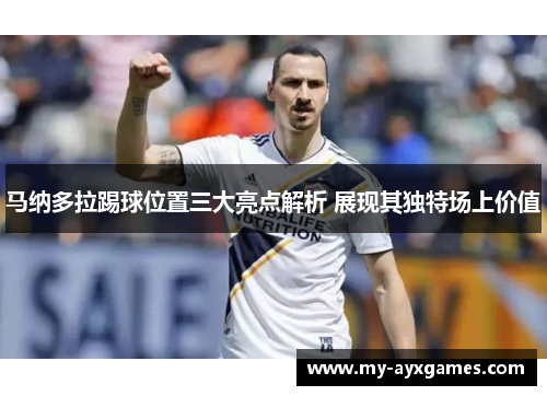 马纳多拉踢球位置三大亮点解析 展现其独特场上价值