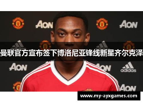 曼联官方宣布签下博洛尼亚锋线新星齐尔克泽