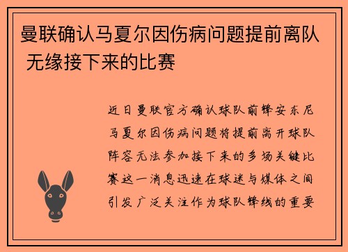 曼联确认马夏尔因伤病问题提前离队 无缘接下来的比赛