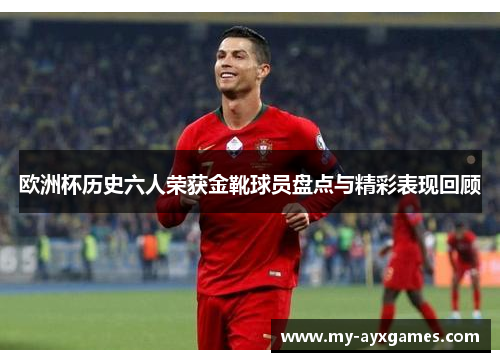 欧洲杯历史六人荣获金靴球员盘点与精彩表现回顾