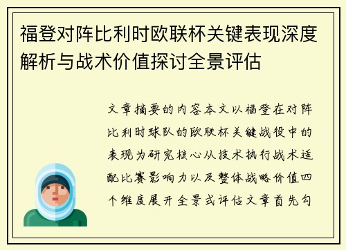 福登对阵比利时欧联杯关键表现深度解析与战术价值探讨全景评估