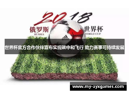 世界杯官方合作伙伴宣布实现碳中和飞行 助力赛事可持续发展