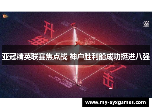 亚冠精英联赛焦点战 神户胜利船成功挺进八强