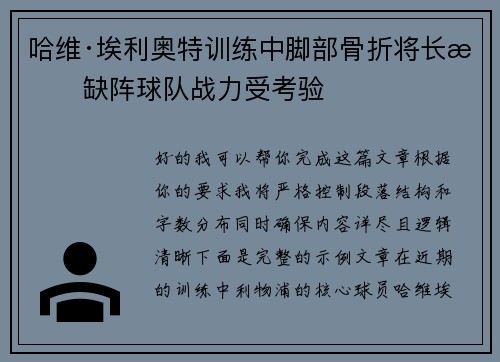 哈维·埃利奥特训练中脚部骨折将长期缺阵球队战力受考验 哈维·埃利奥特训练中脚部骨折将长期缺阵球队战力受考验