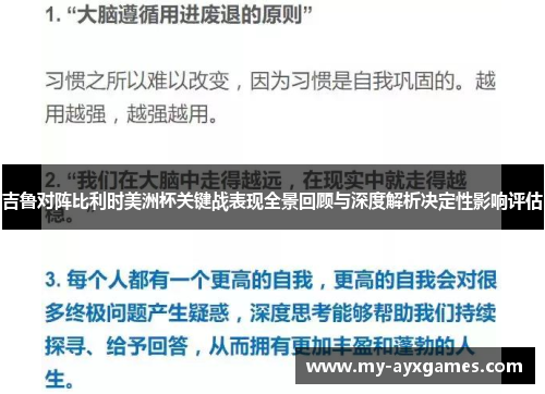 吉鲁对阵比利时美洲杯关键战表现全景回顾与深度解析决定性影响评估 吉鲁对阵比利时美洲杯关键战表现全景回顾与深度解析决定性影响评估