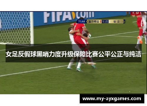 女足反假球黑哨力度升级保障比赛公平公正与纯洁