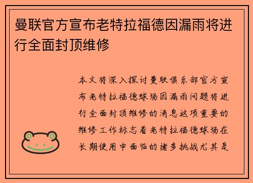 曼联官方宣布老特拉福德因漏雨将进行全面封顶维修