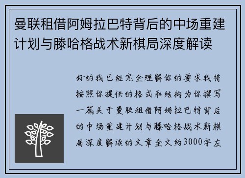 曼联租借阿姆拉巴特背后的中场重建计划与滕哈格战术新棋局深度解读