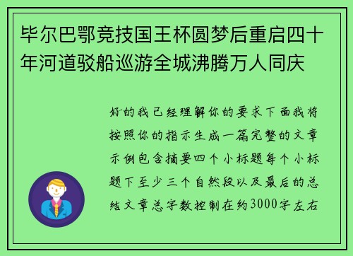 毕尔巴鄂竞技国王杯圆梦后重启四十年河道驳船巡游全城沸腾万人同庆