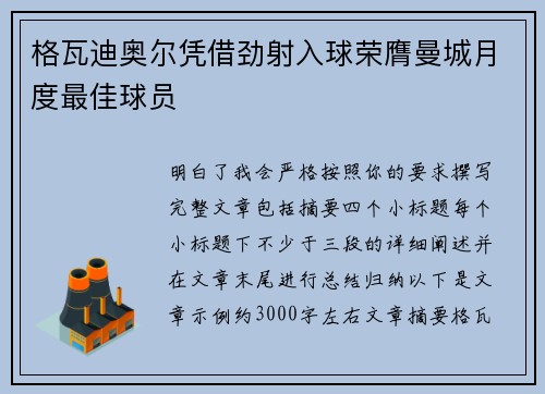 格瓦迪奥尔凭借劲射入球荣膺曼城月度最佳球员
