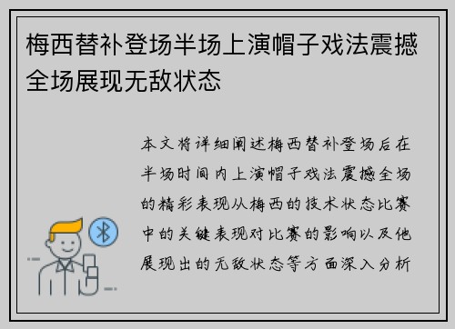 梅西替补登场半场上演帽子戏法震撼全场展现无敌状态