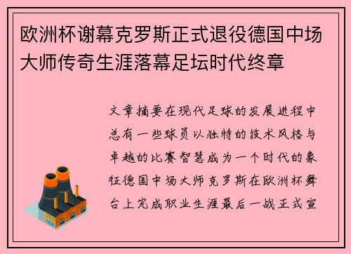 欧洲杯谢幕克罗斯正式退役德国中场大师传奇生涯落幕足坛时代终章