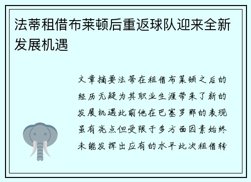 法蒂租借布莱顿后重返球队迎来全新发展机遇