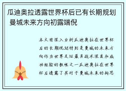 瓜迪奥拉透露世界杯后已有长期规划 曼城未来方向初露端倪