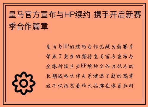 皇马官方宣布与HP续约 携手开启新赛季合作篇章