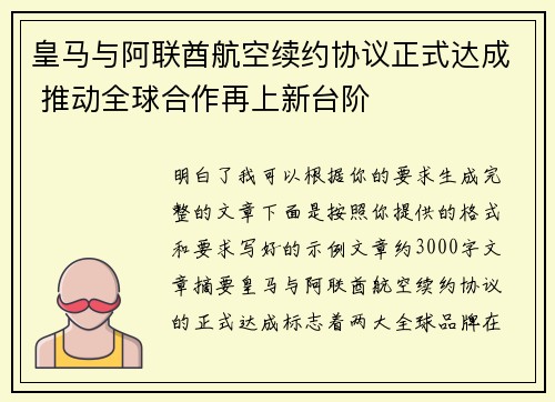 皇马与阿联酋航空续约协议正式达成 推动全球合作再上新台阶