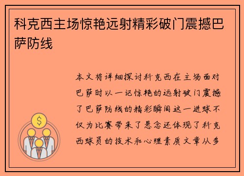 科克西主场惊艳远射精彩破门震撼巴萨防线