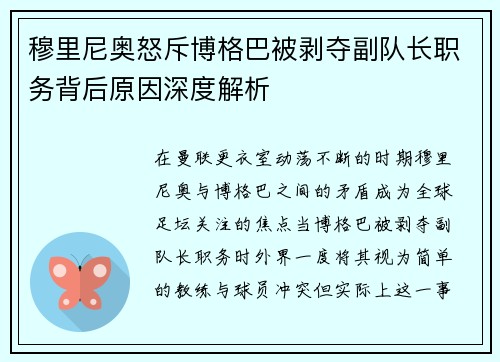 穆里尼奥怒斥博格巴被剥夺副队长职务背后原因深度解析