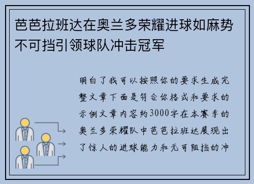 芭芭拉班达在奥兰多荣耀进球如麻势不可挡引领球队冲击冠军