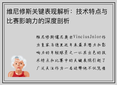 维尼修斯关键表现解析：技术特点与比赛影响力的深度剖析